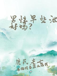 男性早些泄能治好吗?