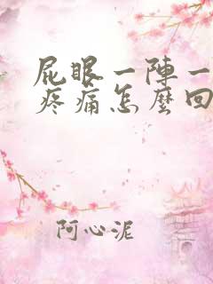 屁眼一阵一阵的疼痛怎么回事