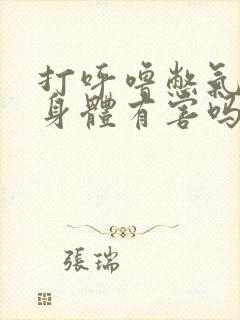 打呼噜憋气对人身体有害吗