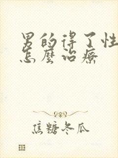 男的得了性疾病怎么治疗