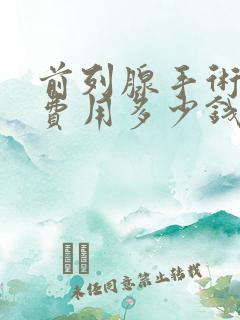 前列腺手术治疗费用多少钱