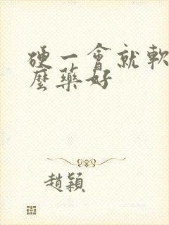 硬一会就软吃什么药好