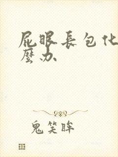 屁眼长包化脓怎么办