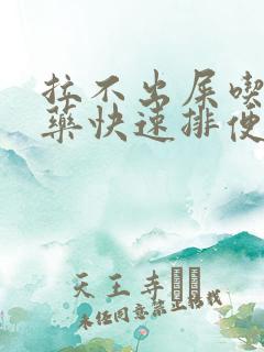 拉不出屎吃什么药快速排便