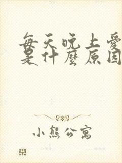 每天晚上爱做梦是什么原因