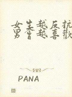 女生越反抗天蝎男会越喜欢吗