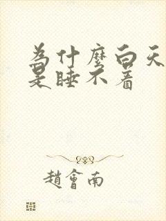 为什么白天困但是睡不着