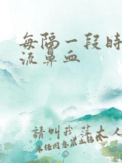 每隔一段时间就流鼻血