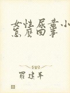 女性尿黄小腹胀怎么回事