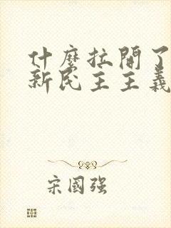 什么拉开了中国新民主主义革命的