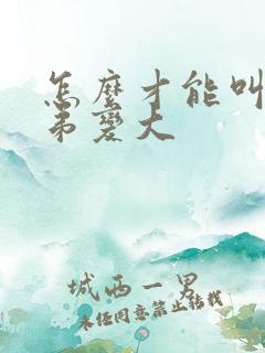 怎么才能叫小弟弟变大