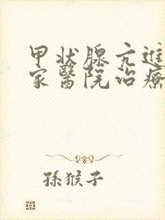 甲状腺亢进症哪家医院治疗的好