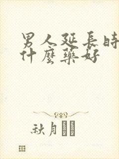 男人延长时间吃什么药好