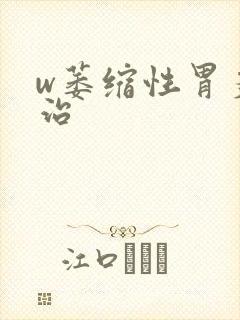 w萎缩性胃炎怎治