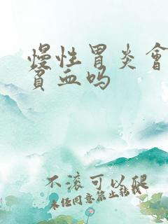 慢性胃炎会导致贫血吗