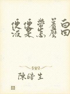 便便带着白色粘液是怎么回事