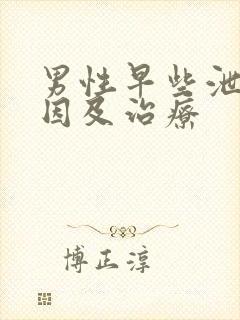 男性早些泄的原因及治疗