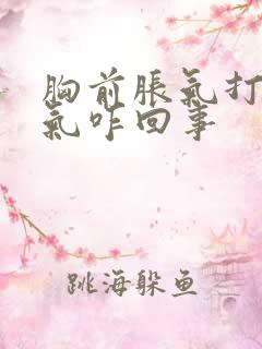 胸前胀气打嗝排气咋回事