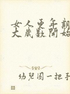 女人更年期从多大岁数开始