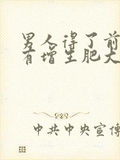 男人得了前列腺有增生肥大怎么判断