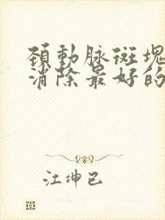 颈动脉斑块怎样消除最好的方法中药