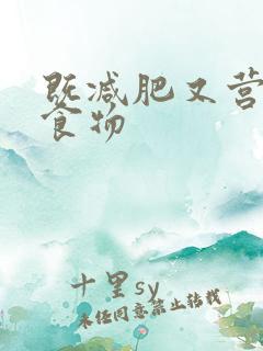 既减肥又营养的食物