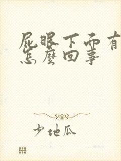 屁眼下面有个包怎么回事