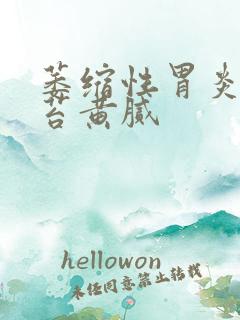 萎缩性胃炎 舌苔黄腻