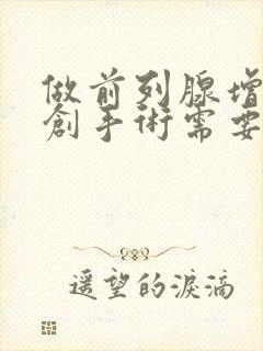 做前列腺增生微创手术需要多少钱