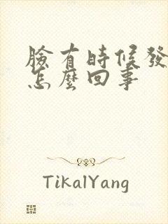 脸有时候发麻是怎么回事