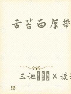 舌苔白厚带裂纹