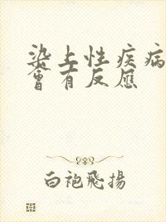 染上性疾病多久会有反应