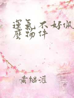 运气不好佩戴什么物件