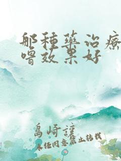 那种药治疗打呼噜效果好