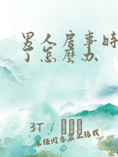 男人房事时间短了怎么办