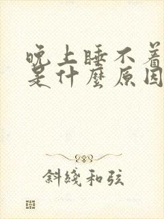 晚上睡不着尿频是什么原因