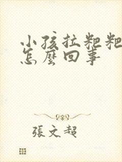 小孩拉粑粑带血怎么回事