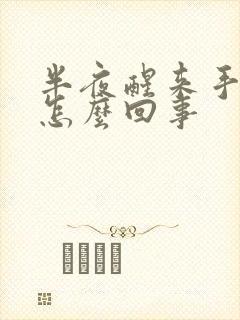 半夜醒来手麻是怎么回事