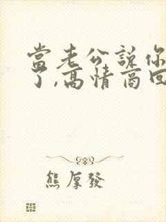 当老公说你辛苦了,高情商回复