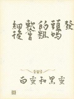 细软的头发剃过后会粗吗