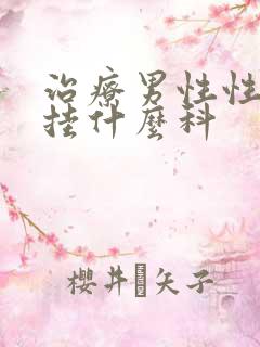 治疗男性性功能挂什么科