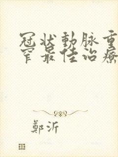 冠状动脉重度狭窄最佳治疗方法