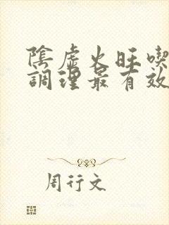 阴虚火旺吃什么调理最有效