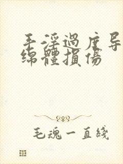 手淫过度导致海绵体损伤