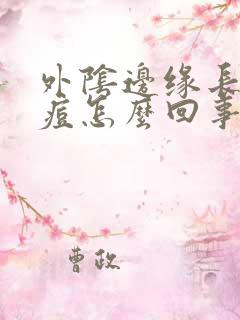 外阴边缘长小痘痘怎么回事