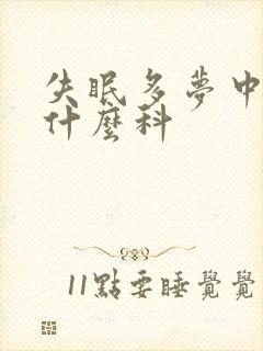 失眠多梦中医看什么科