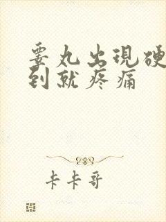 睾丸出现硬块摸到就疼痛