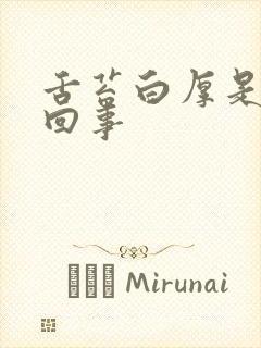 舌苔白厚是怎么回事