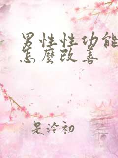 男性性功能减退怎么改善