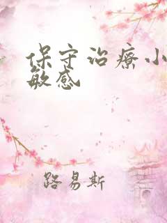 保守治疗小弟弟敏感